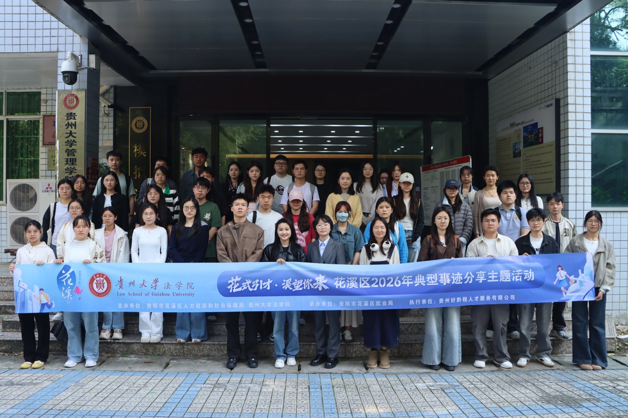 贵州大学法学院与贵阳市花溪区人力资源和社会保障局联合举办“花式引才·溪望你来”主题活动