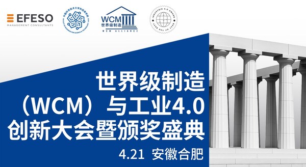 破界•融合•新生 世界级制造赋能工业AI--启航之旅：世界级制造（WCM）与工业4.0创新大会暨颁奖典礼即将隆重举行