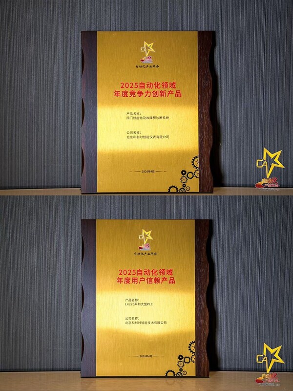 智驱新质 融创未来----和利时斩获八项大奖闪耀2026自动化产业年会，引领工业智能化新征程