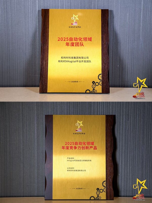 智驱新质 融创未来----和利时斩获八项大奖闪耀2026自动化产业年会，引领工业智能化新征程