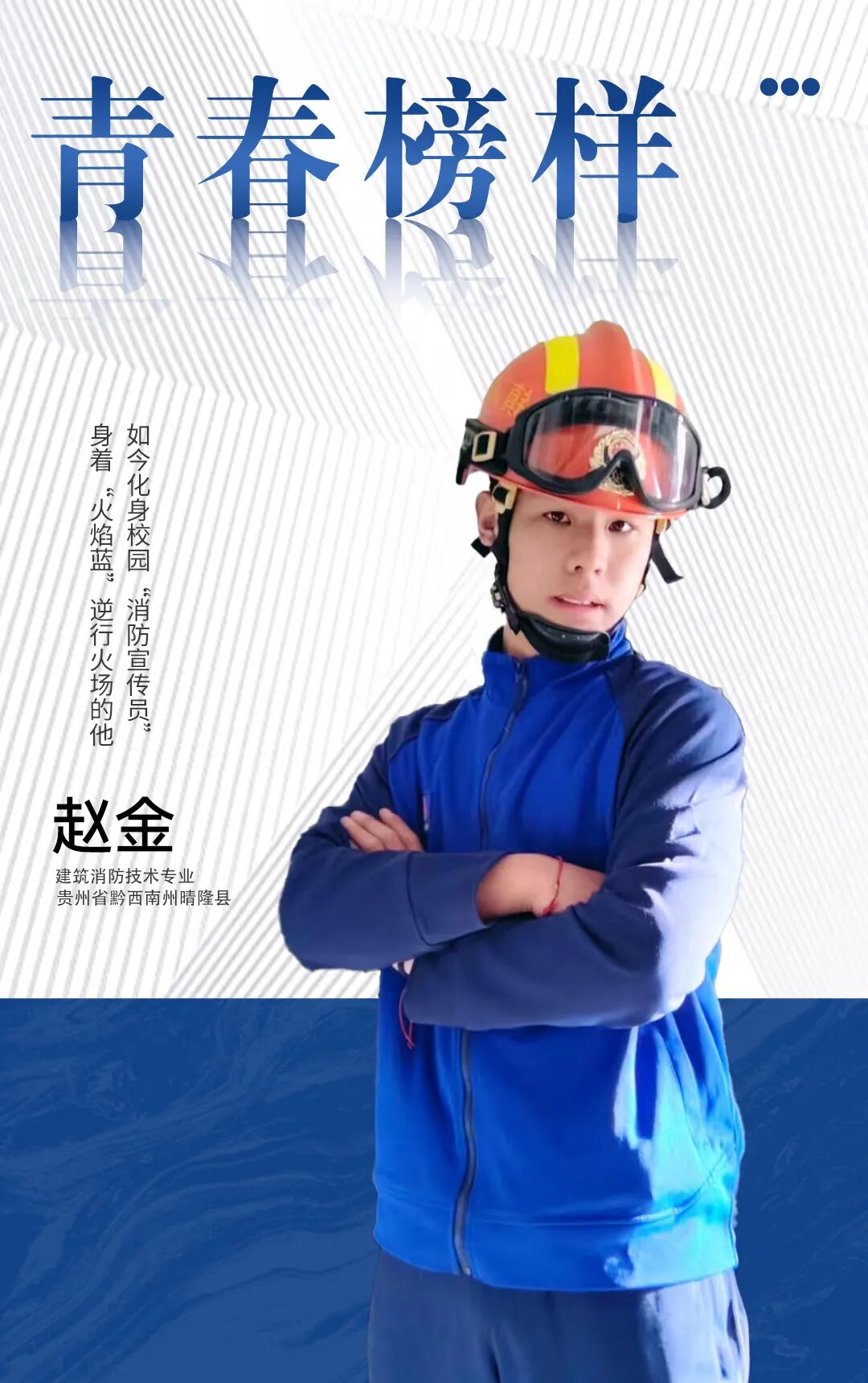 青春・榜 YOUNG | 赵金：这位校园“消防宣传员”不一般！身着“火焰蓝”的他曾逆行火场