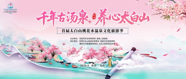 首届太白山桃花水温泉文化旅游季启幕，千年"桃花水"民俗焕发新活力