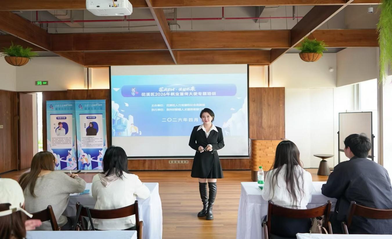 花式引才·溪望你来 | 花溪区2026年“青年就业宣传大使”赋能培训顺利开展