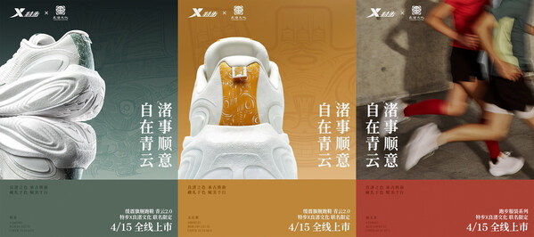 特步x良渚文化联名系列正式亮相