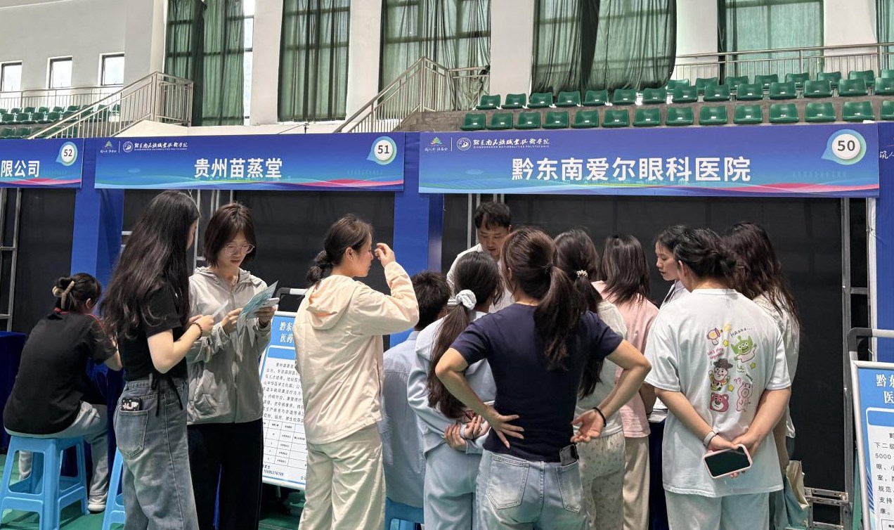 黔东南州2026年“职引黔程·点亮未来”黔东南民族职业技术学院医药卫生专场招聘集市成功举办