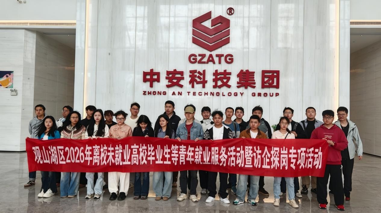 观山湖区开展2026年离校未就业高校毕业生就业服务系列活动