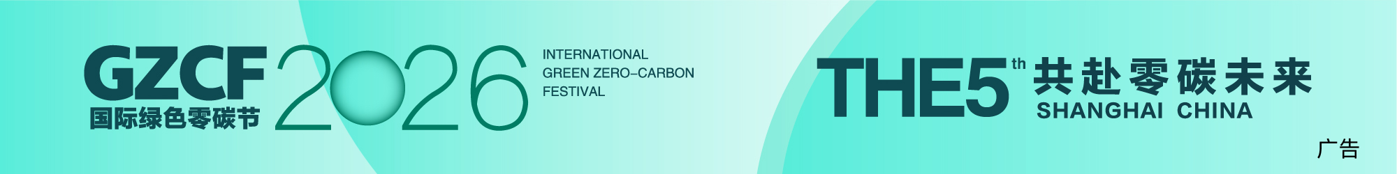 国际绿色零碳节.jpg