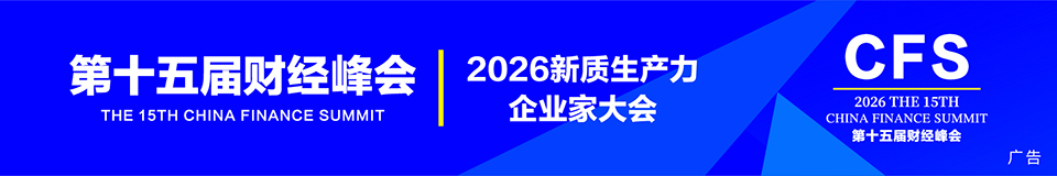 第十五届财经峰会.jpg