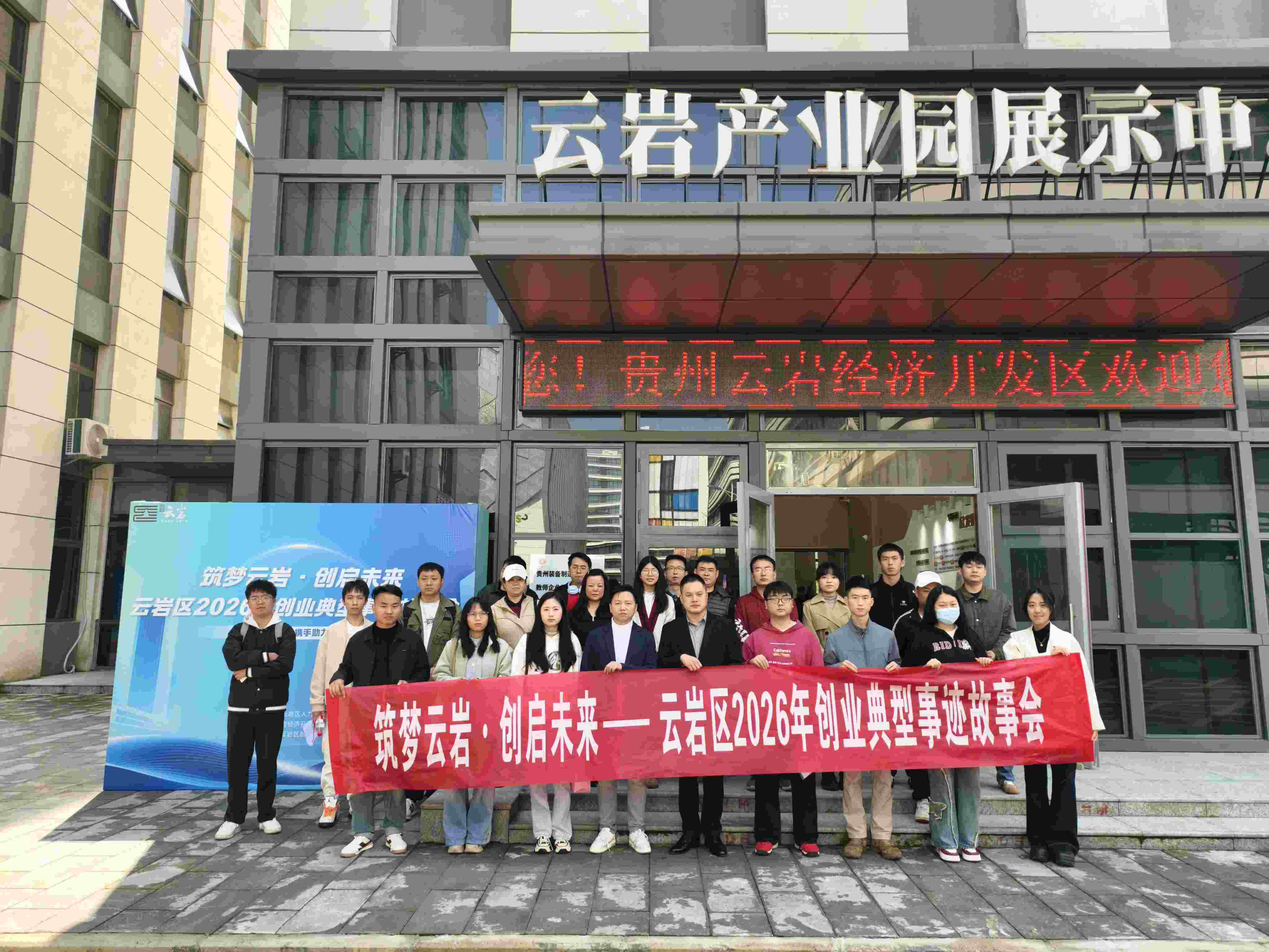 筑梦云岩 创启未来——云岩区2026年创业典型事迹故事会成功举办