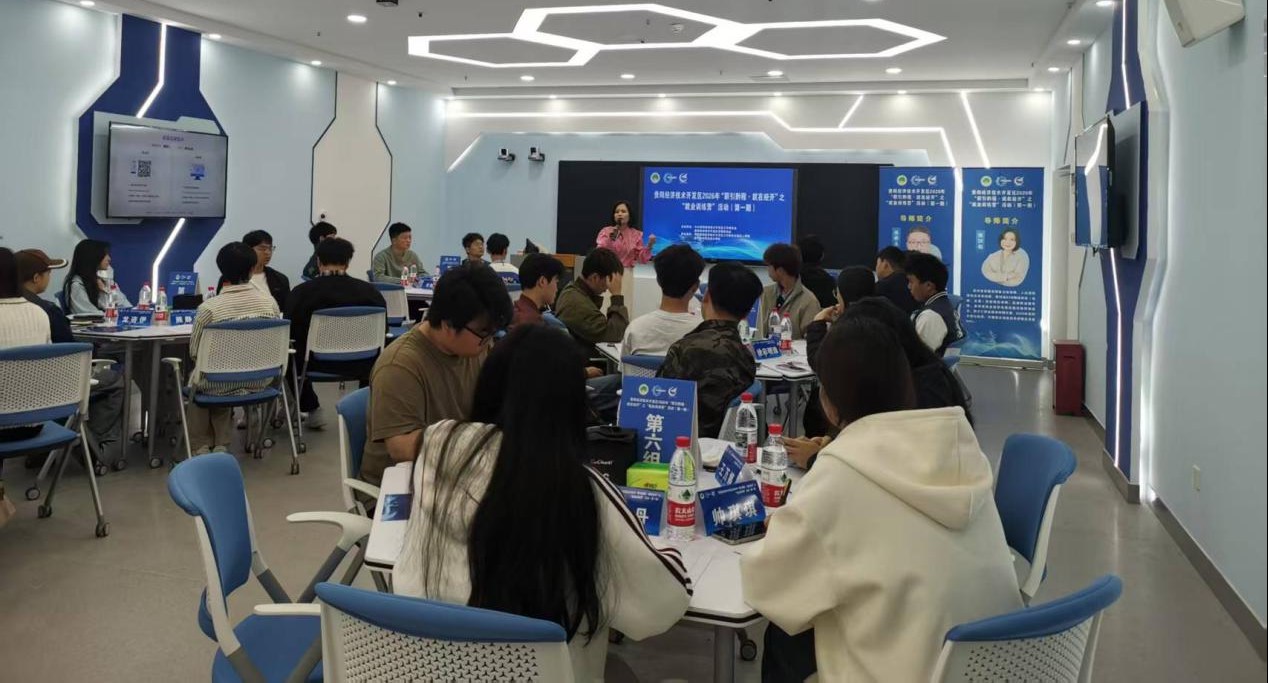 “职引黔程·就在经开”就业训练营首期开营 助力学子求职“加速跑”