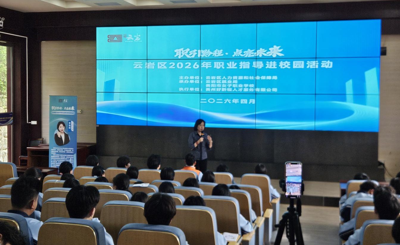 职引黔程·点亮未来 | 贵阳市云岩区2026年“职业指导进校园活动”顺利开展