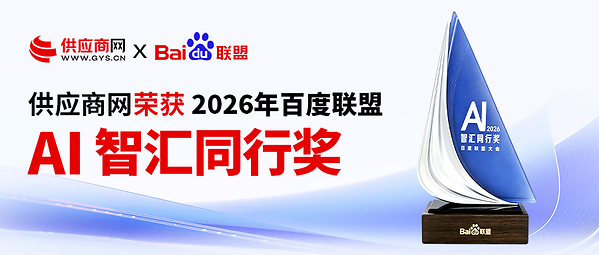 供应商网荣获2026百度联盟"AI智汇同行奖"，携手百度共探AI未来