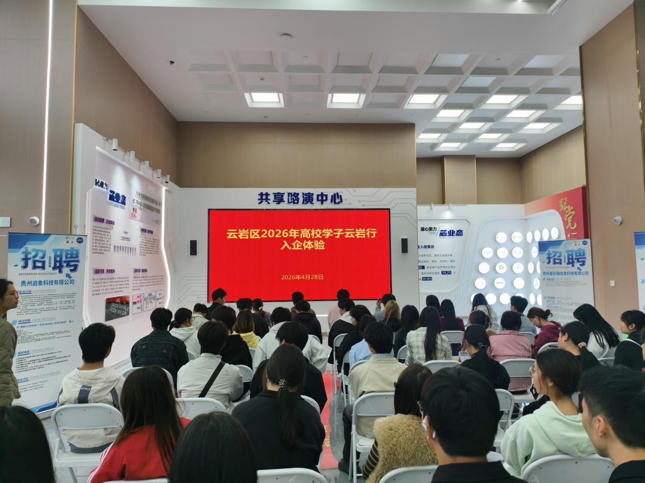 百日服务进校园·助力就业赢未来——云岩区2026年“高校学子云岩行”入企体验活动成功举办