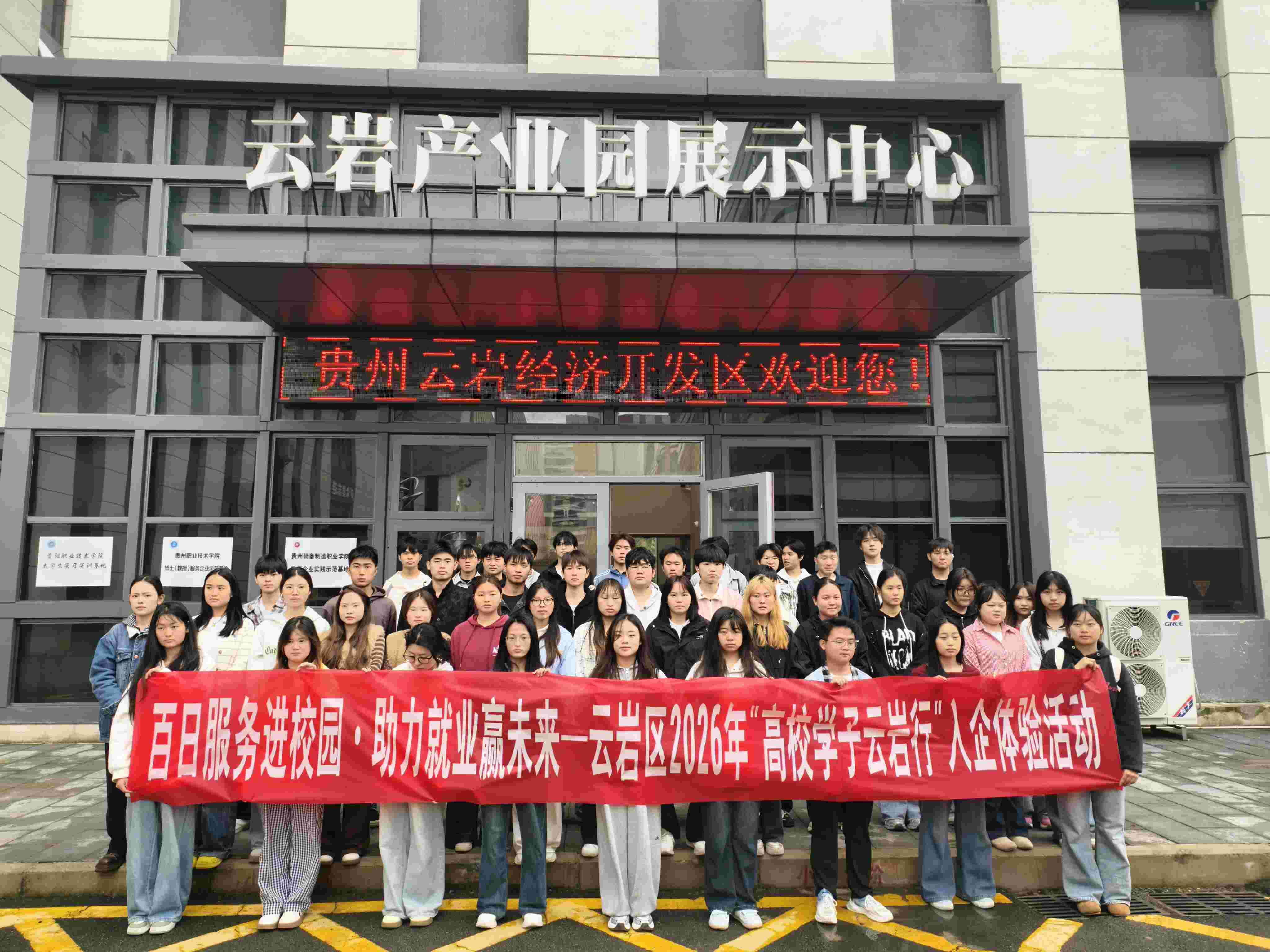 百日服务进校园·助力就业赢未来——云岩区2026年“高校学子云岩行”入企体验活动成功举办