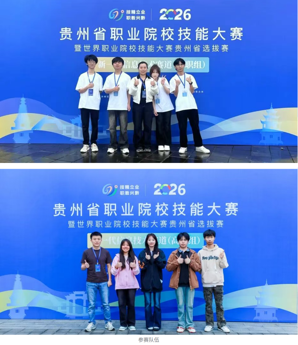 2026年贵州省职业院校技能大赛新一代信息技术赛道（高职组）在贵州工商职业大学成功举办
