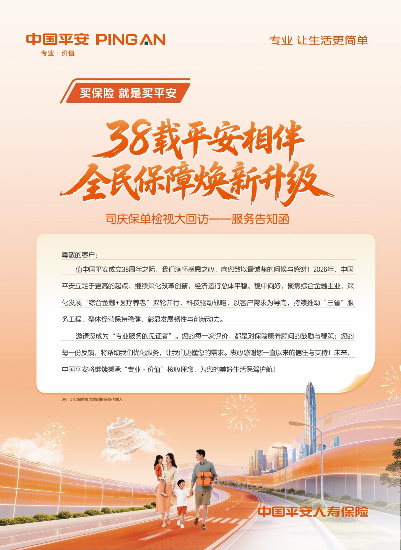 共筑民生防线：平安人寿贵州分公司启动“38 载平安相伴”全民保单检视大回访