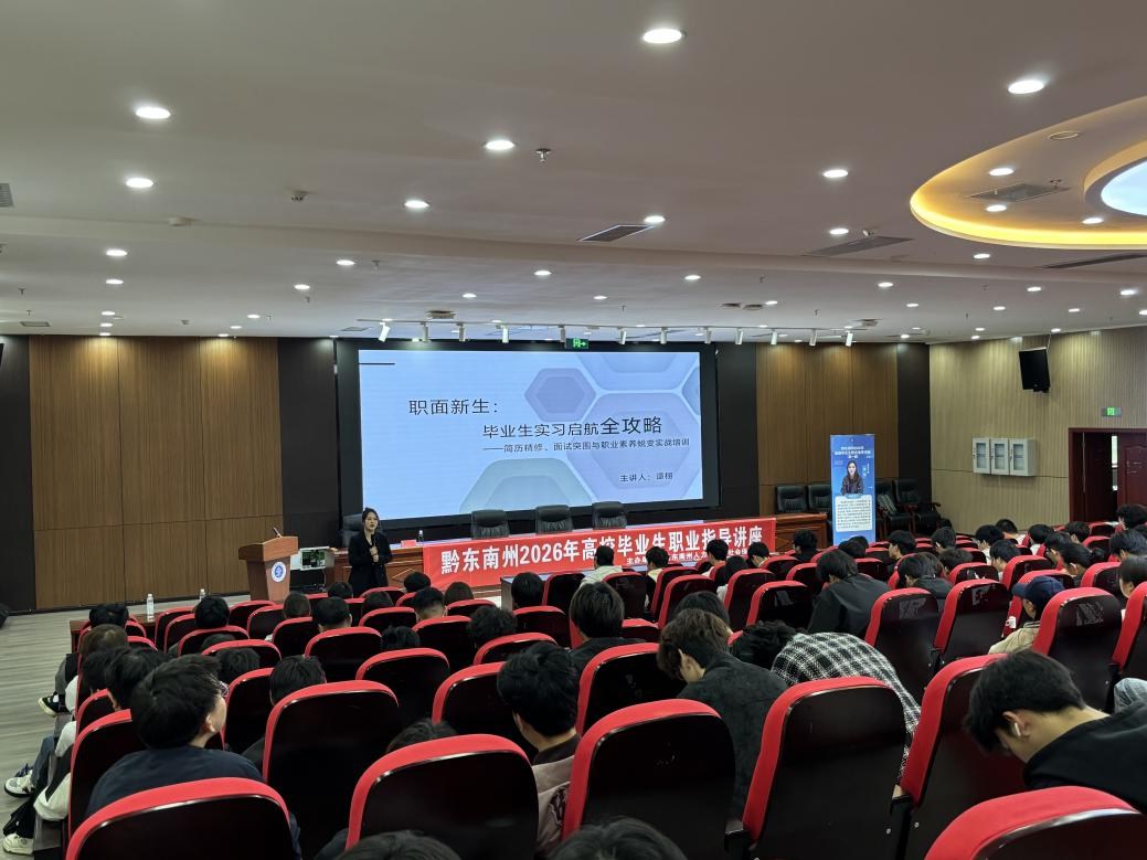 黔东南州开展2026年首期职业指导讲座精准赋能青年求职就业