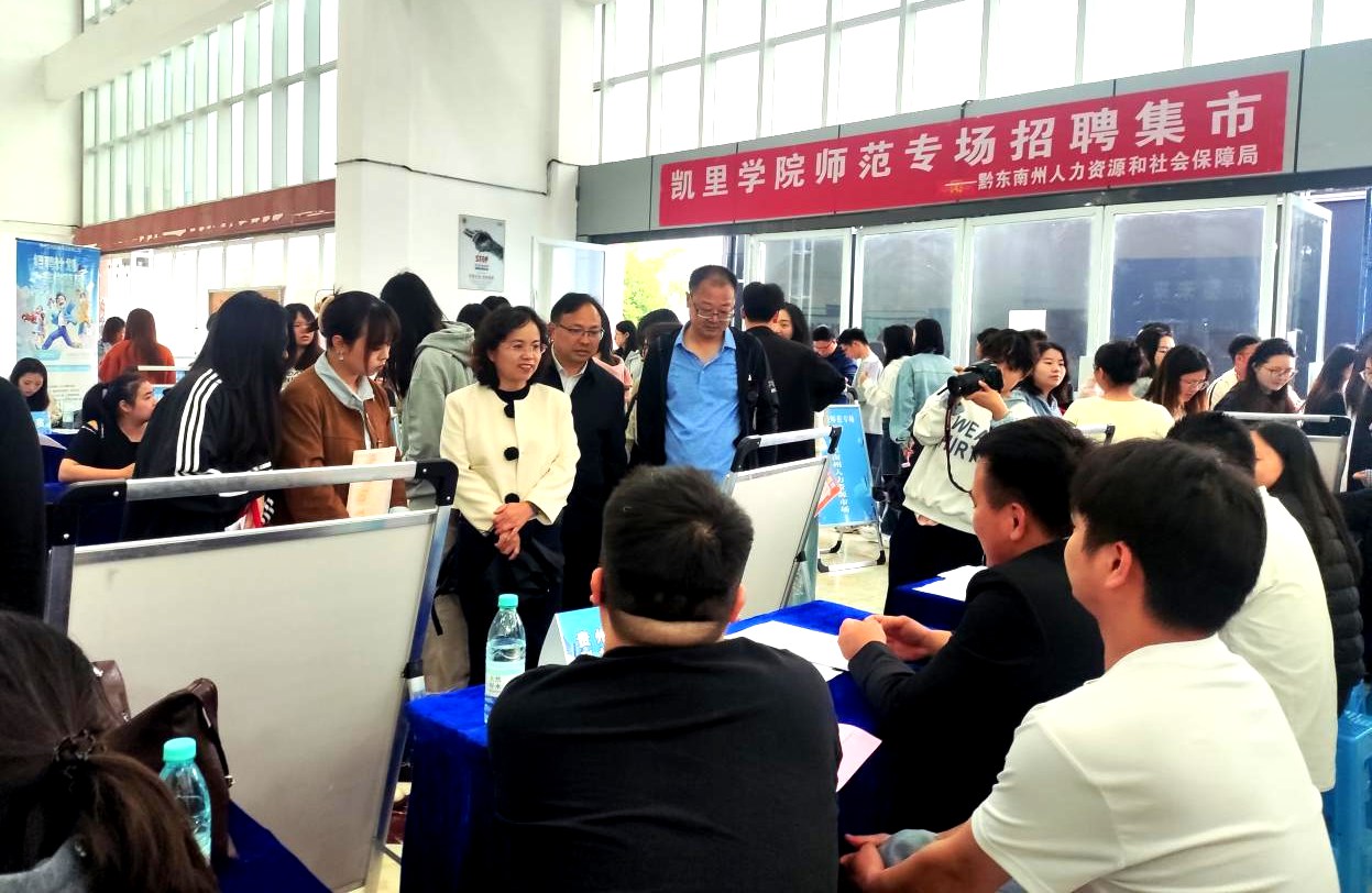黔东南州2026年“职引黔程·点亮未来”凯里学院师范专场招聘集市成功举办