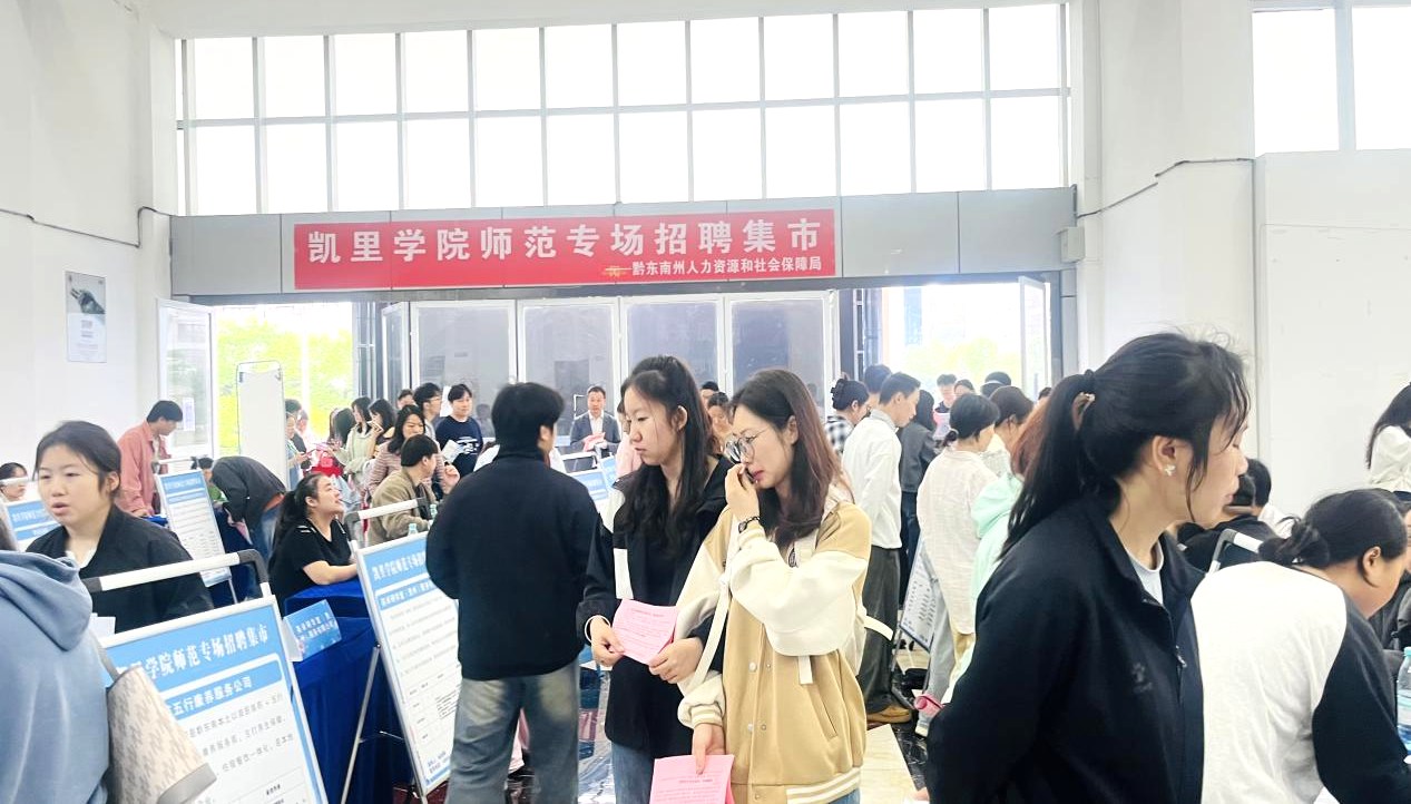 黔东南州2026年“职引黔程·点亮未来”凯里学院师范专场招聘集市成功举办
