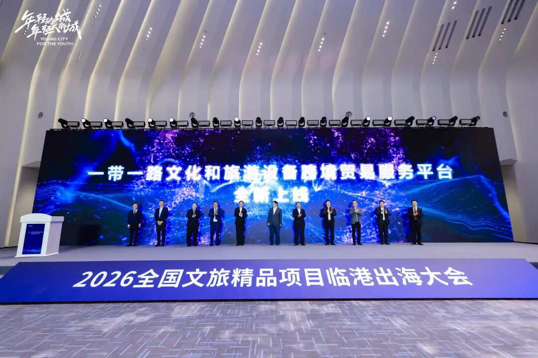 打造全国文旅体系化出海标杆与 “临港样板”，2026全国文旅精品项目临港出海大会成功举办
