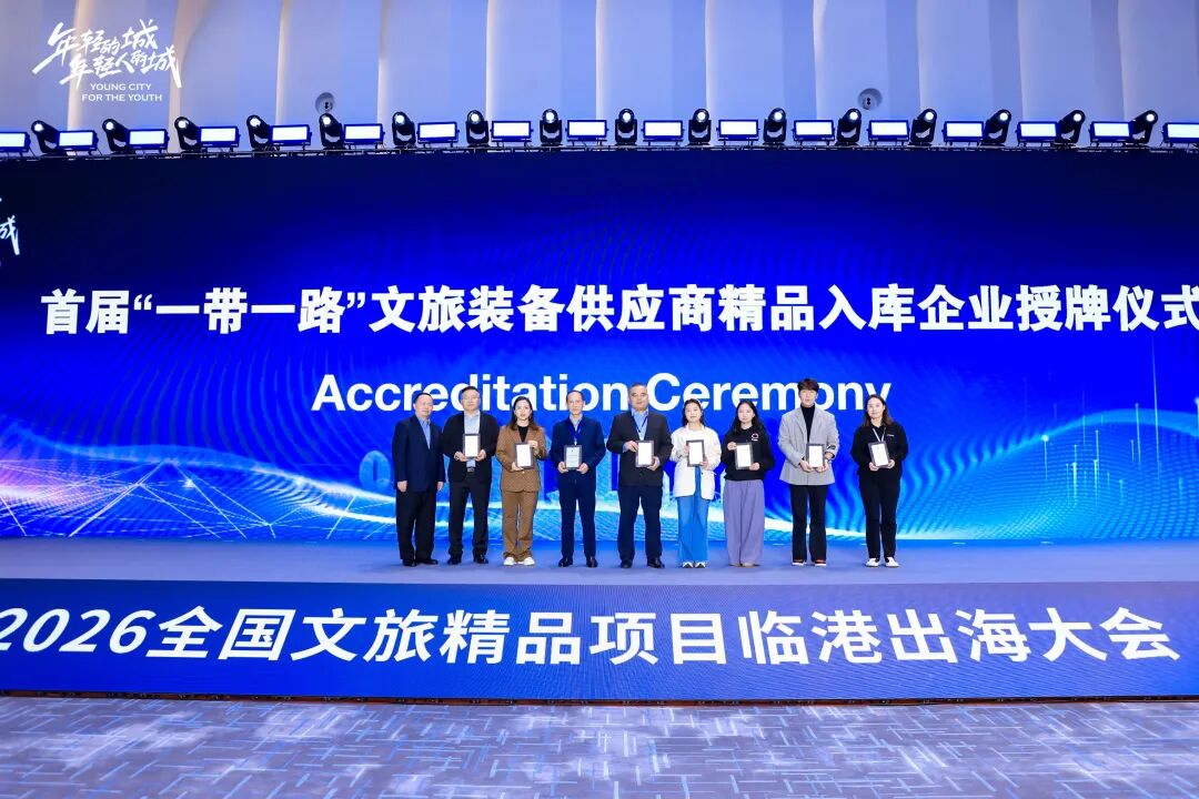 打造全国文旅体系化出海标杆与 “临港样板”，2026全国文旅精品项目临港出海大会成功举办