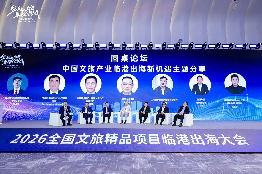 打造全国文旅体系化出海标杆与 “临港样板”，2026全国文旅精品项目临港出海大会成功举办