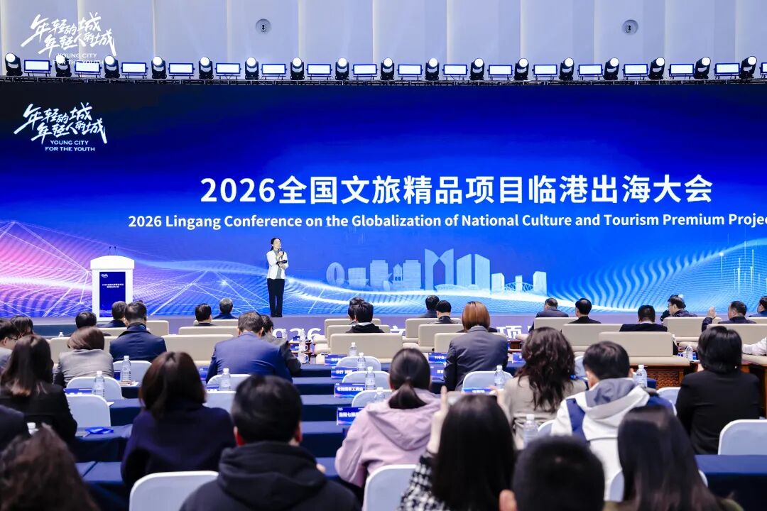 打造全国文旅体系化出海标杆与 “临港样板”，2026全国文旅精品项目临港出海大会成功举办