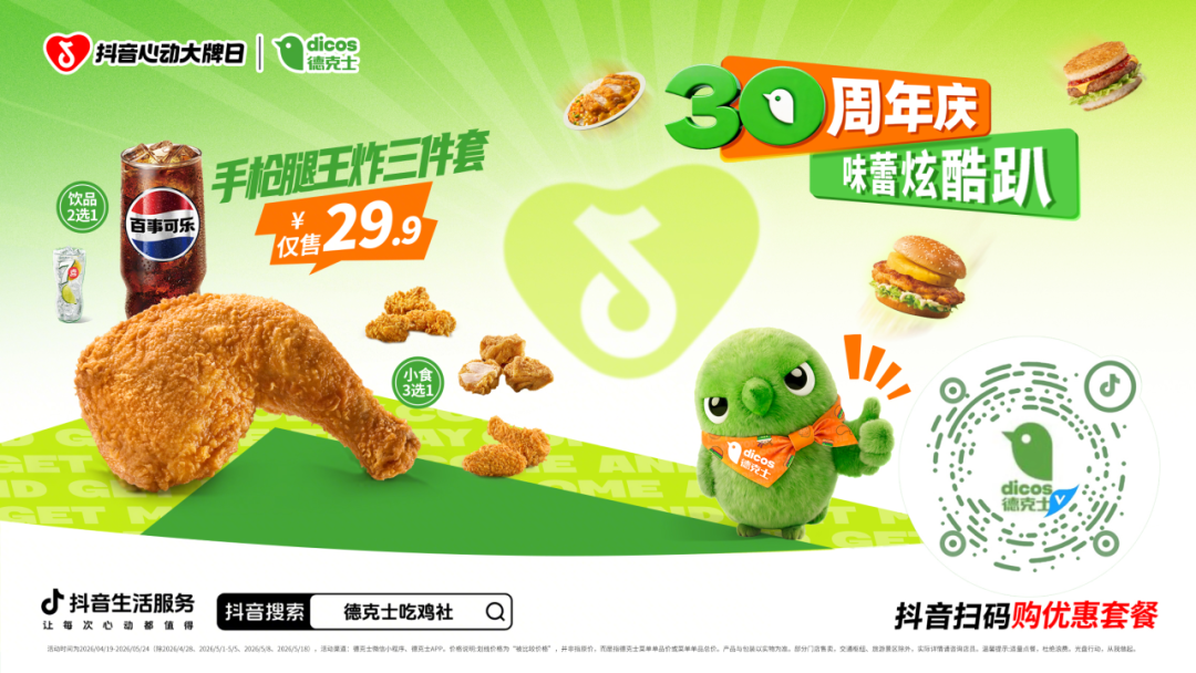 德克士30周年！携手抖音心动大牌日开启味蕾炫酷趴