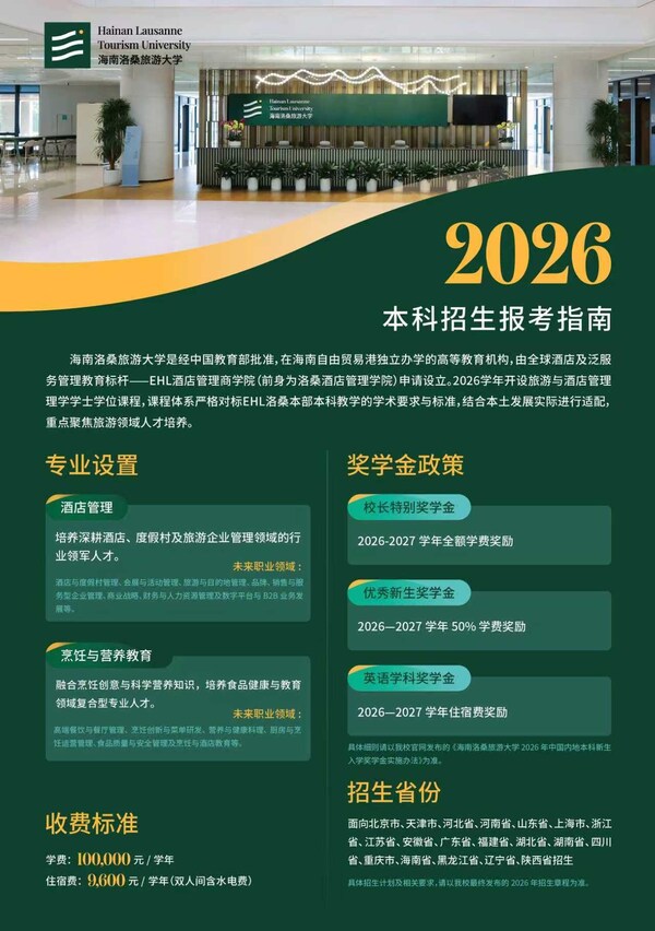 三亚封关首年迎来文旅人才培育新力量  海南洛桑旅游大学2026全国招生启动