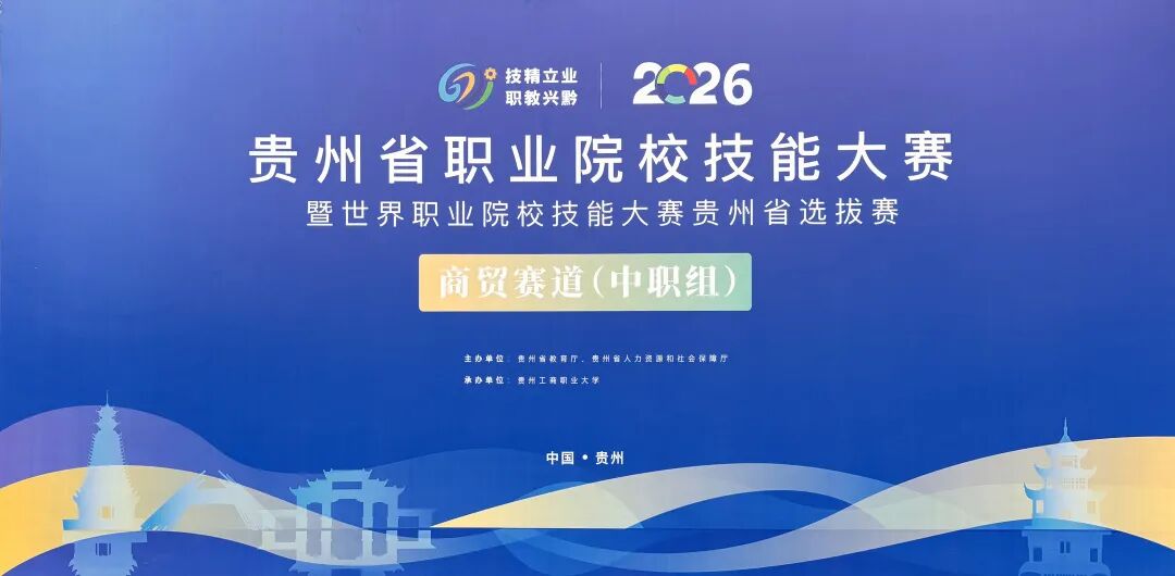 2026年贵州省职业院校技能大赛商贸赛道（中职组）在贵州工商职业大学成功举办