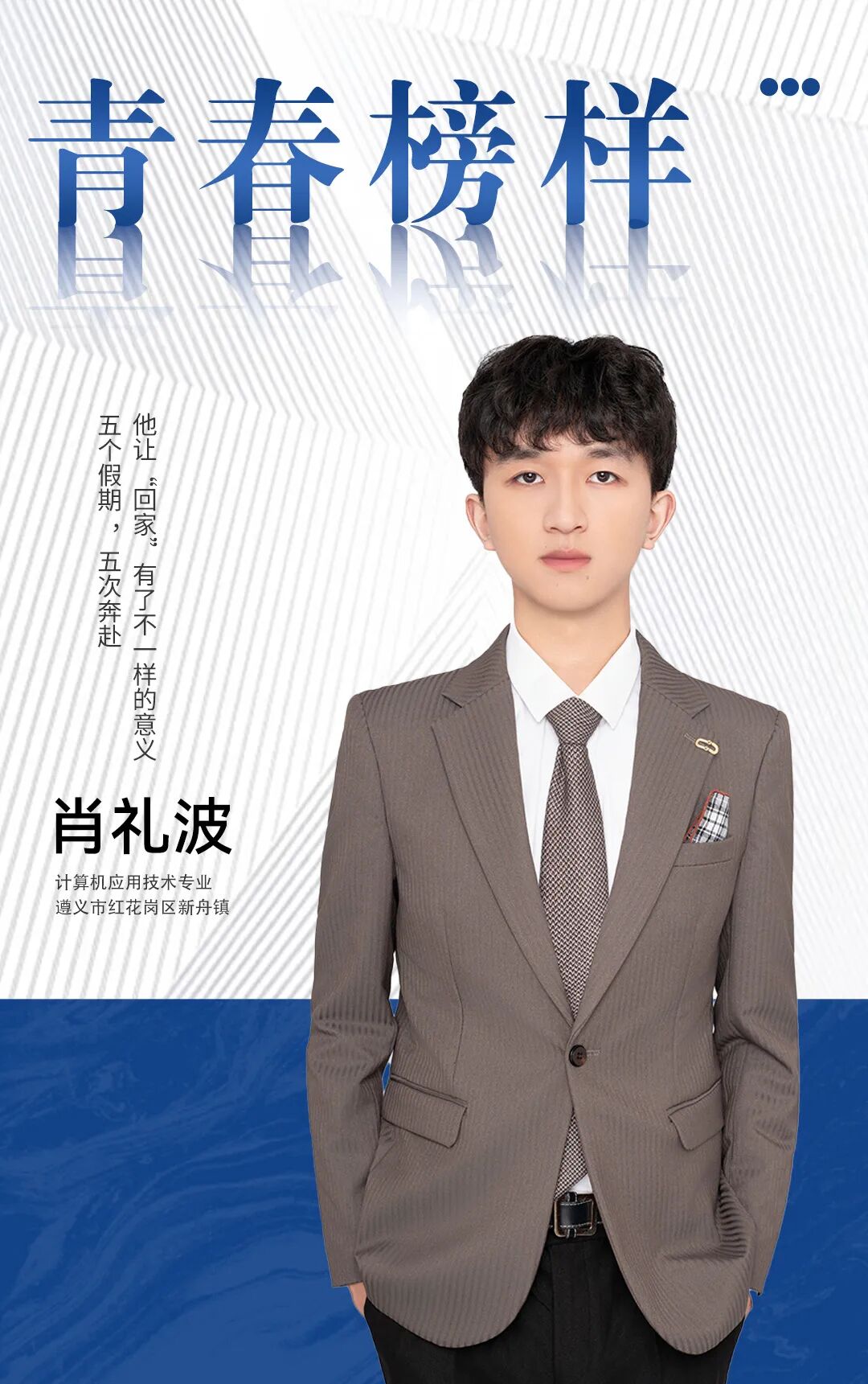 青春 · 榜YOUNG | 肖礼波：志愿服务时长超1000小时，用五次返乡回答“青年能为家乡做什么”