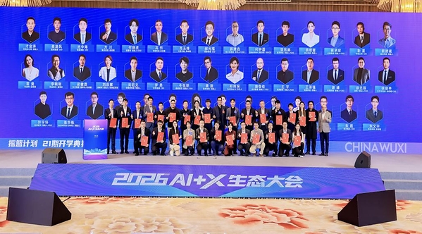 2026AI+X生态大会在无锡召开