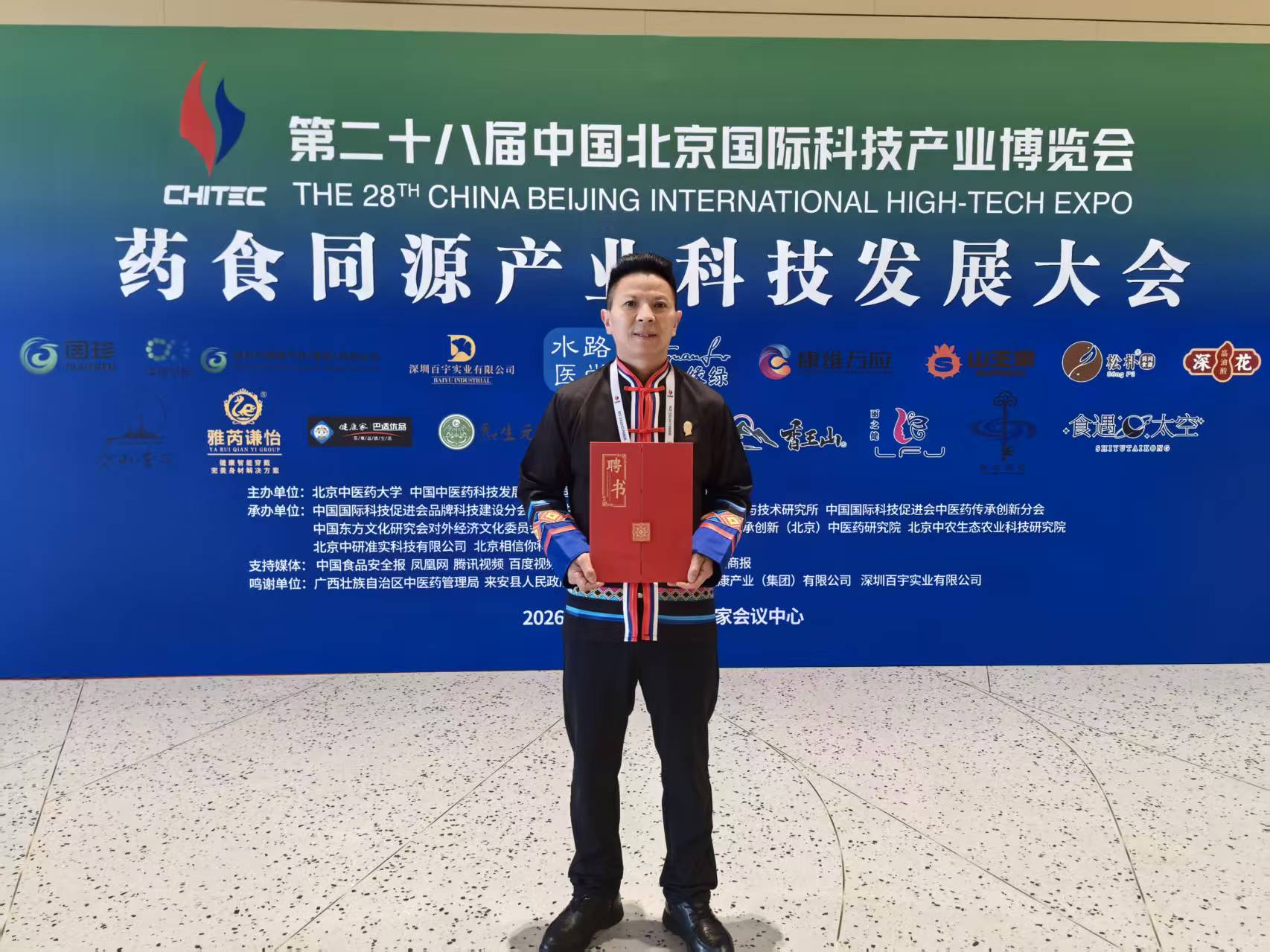 科技赋能本草·匠心引领健康｜贵州巧丫丫食品受聘为北京科博会药食同源产业大会主席团成员