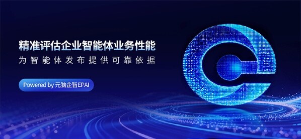 智能体发布前不能遗漏的一步!元脑企智EPAI:用量化评估补齐上线前关键环节 智能体发布前不能遗漏的一步!元脑企智EPAI:用量化评估补齐上线前关键环节