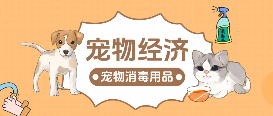国货崛起正当时！贵州百草轩慷捷莱，宠物消毒实力派