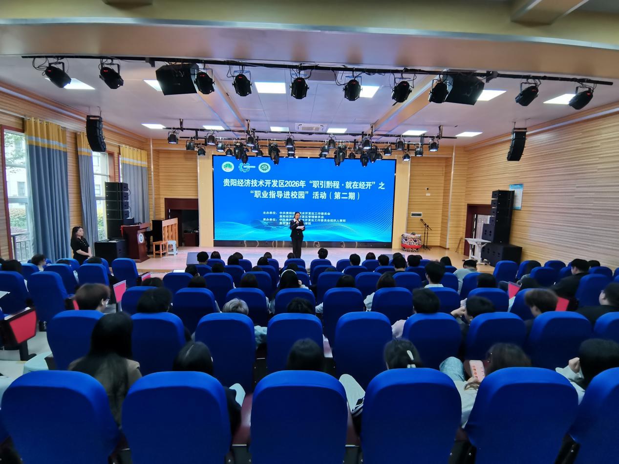 服务前移 关口前置 | 贵阳经开区以“职业指导进校园”为抓手 打通高校人才就业服务链