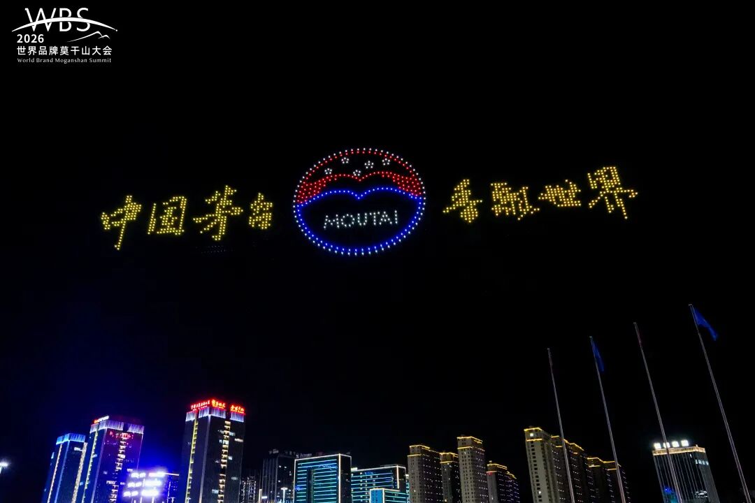 茅台应邀参加2026世界品牌莫干山大会