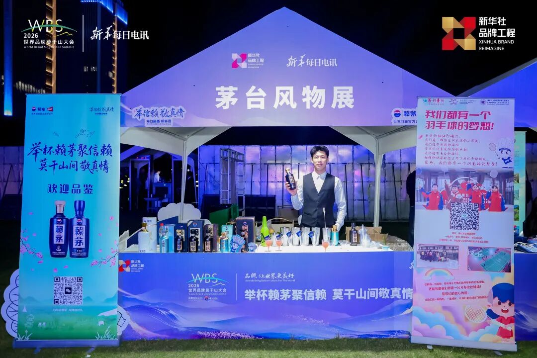 茅台应邀参加2026世界品牌莫干山大会