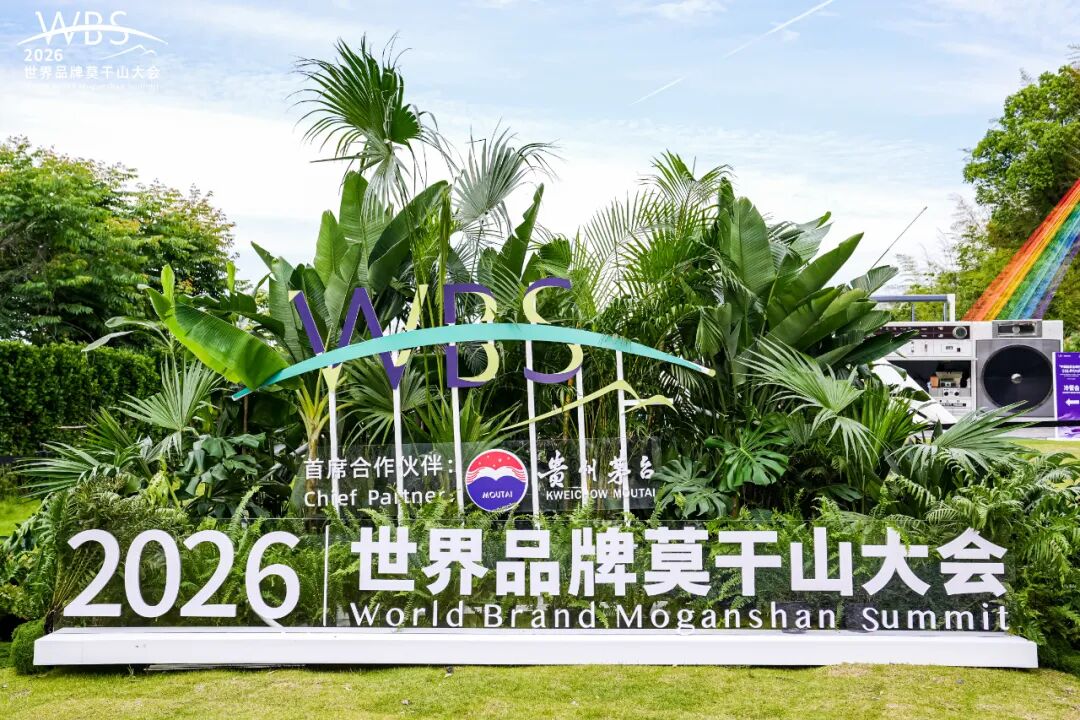 茅台应邀参加2026世界品牌莫干山大会