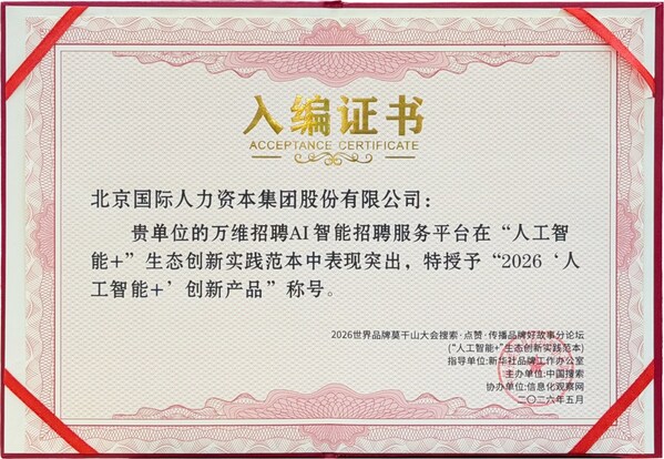 北京国际人力获评世界品牌莫干山大会"人工智能+"生态创新实践范本