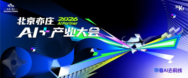 "2026 AI Partner•北京亦庄AI+产业大会"开幕在即 为AI落地提供亦庄路径 "2026 AI Partner•北京亦庄AI+产业大会"开幕在即 为AI落地提供亦庄路径