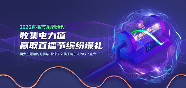 双核驱动,智算未来:2026电源网国际电力电子直播节全面启航 双核驱动,智算未来:2026电源网国际电力电子直播节全面启航