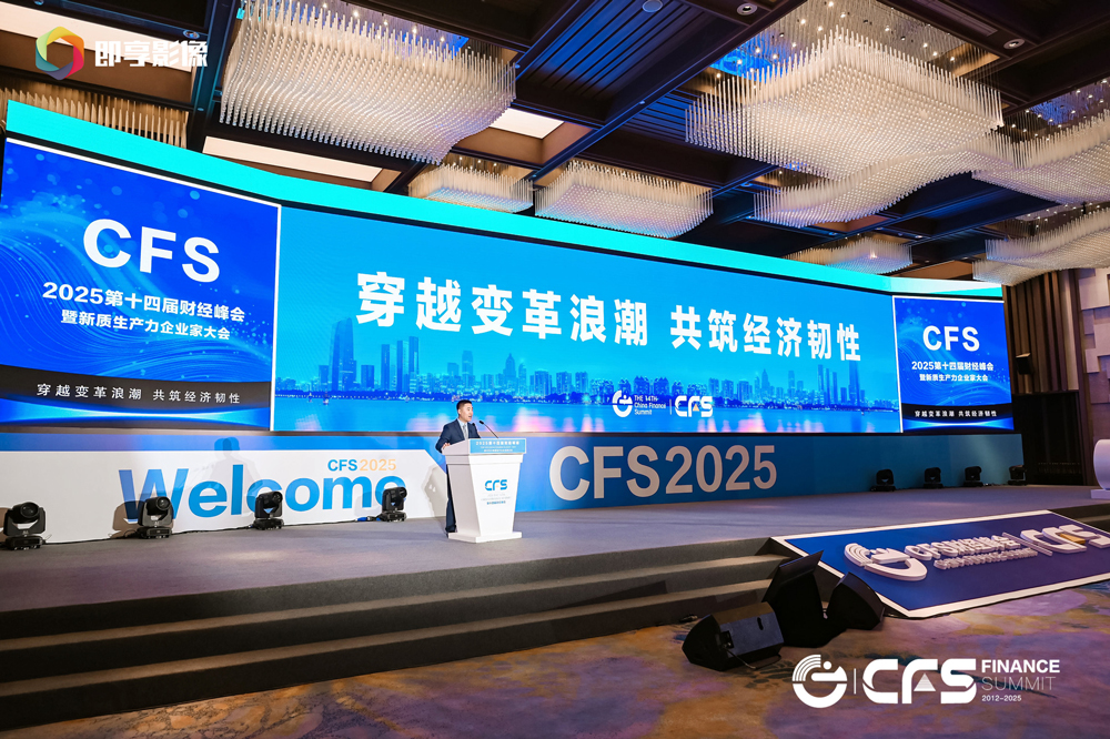 汇聚全球视野 共筑中国韧性 | 定档7月！CFS第十五届财经峰会将在上海举行