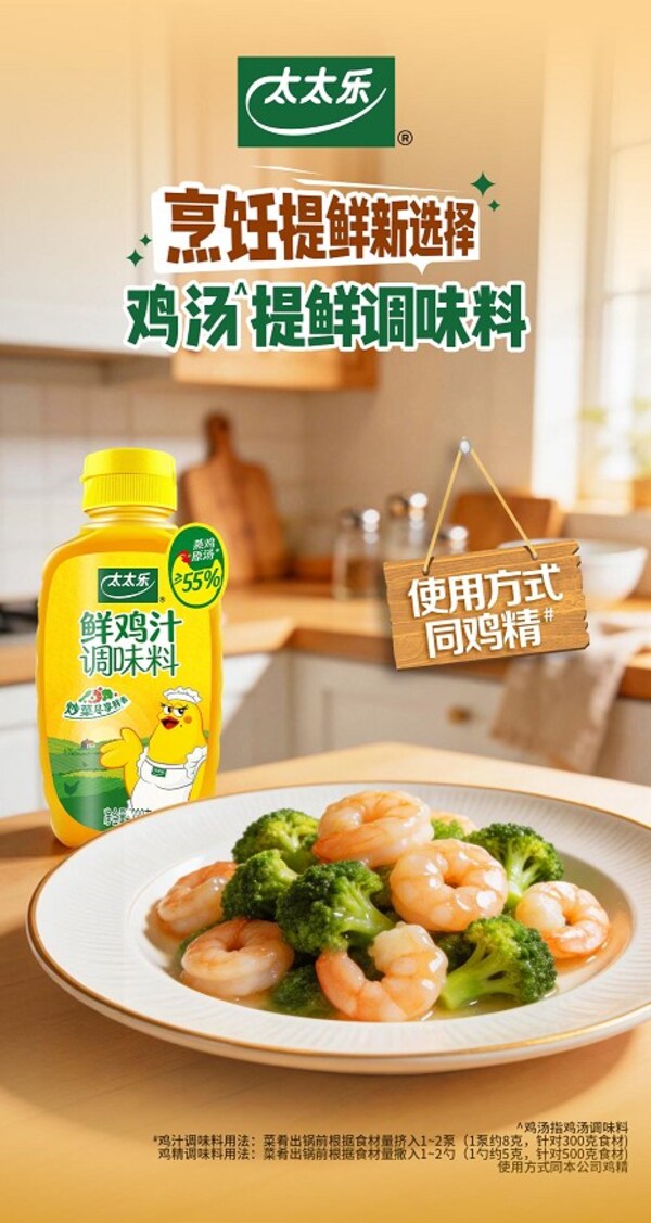 太太乐升级鲜鸡汁产品，聚焦健康烹饪与家庭餐桌场景