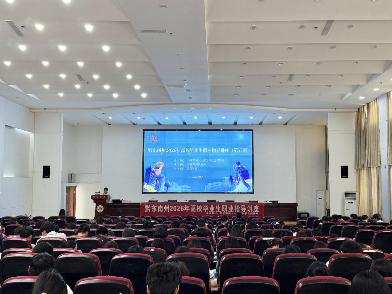 解锁求职技巧 点亮职业未来 | 黔东南州职业指导讲座走进凯里学院
