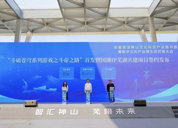 安徽芜湖神山文化科技产业园开园,三七互娱携300万孵化基金、国潮IP联动强势赋能 安徽芜湖神山文化科技产业园开园,三七互娱携300万孵化基金、国潮IP联动强势赋能