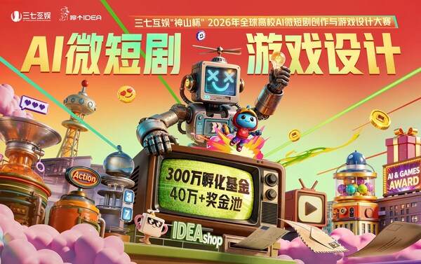 寻找AI时代的"超级个体"!三七互娱携手芜湖市启动2026全球高校创新大赛 寻找AI时代的"超级个体"!三七互娱携手芜湖市启动2026全球高校创新大赛