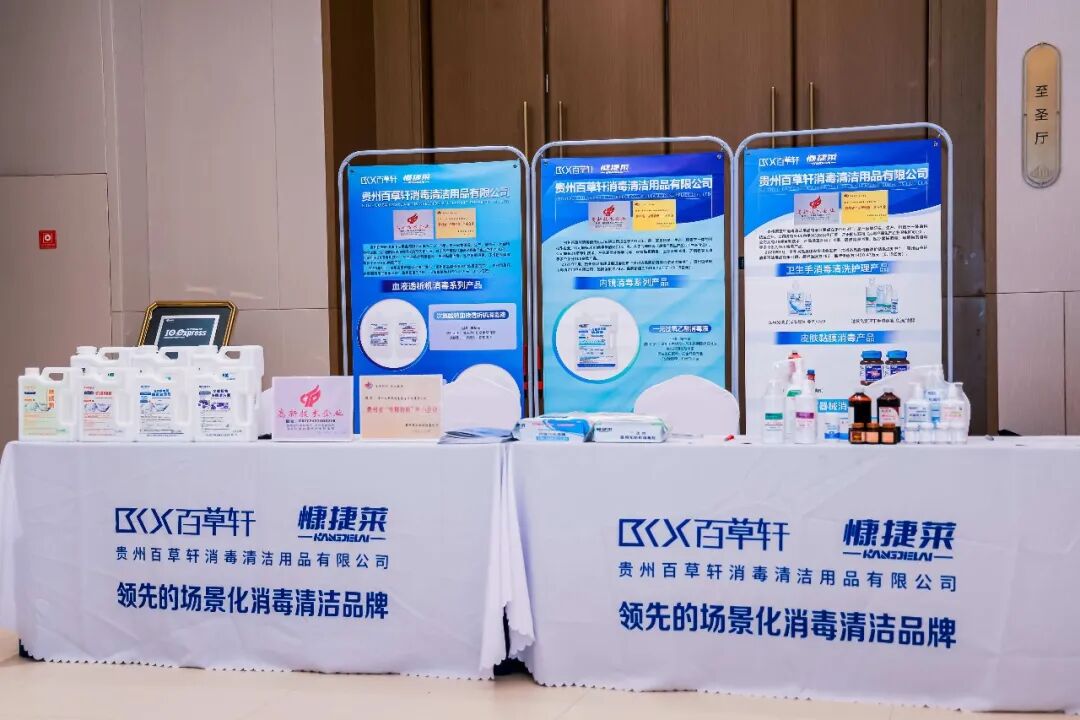 聚焦感控前沿 彰显本土实力——贵州百草轩消毒用品亮相全省医院感染管理学术年会