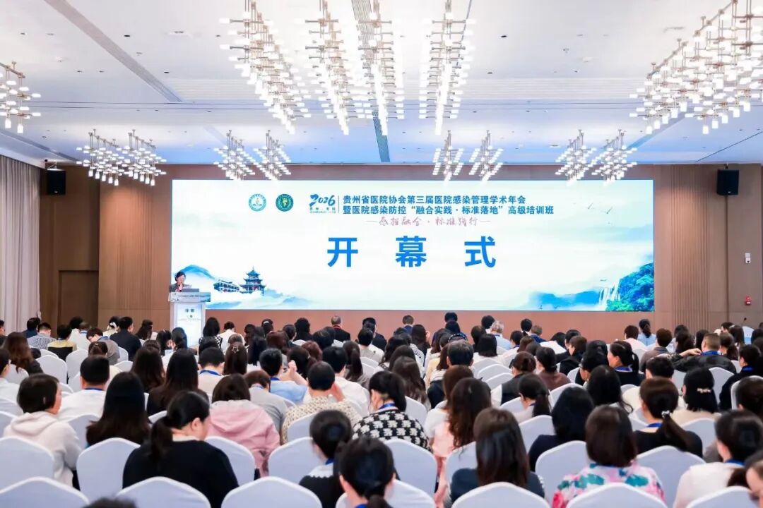 聚焦感控前沿 彰显本土实力——贵州百草轩消毒用品亮相全省医院感染管理学术年会