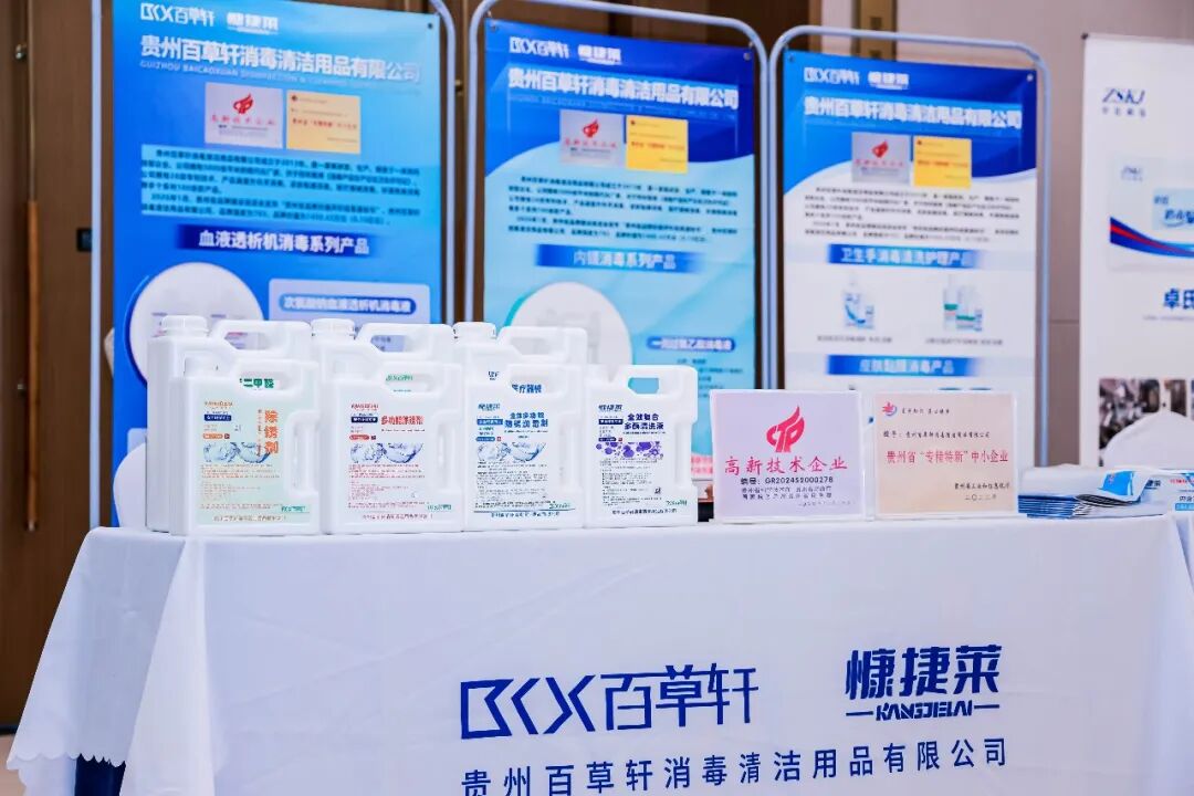 聚焦感控前沿 彰显本土实力——贵州百草轩消毒用品亮相全省医院感染管理学术年会